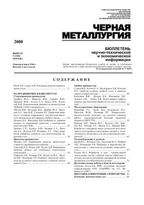 Черная металлургия 2008 №9