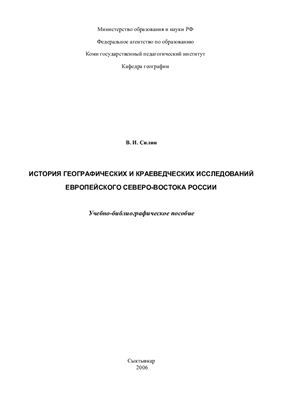 Силин В.И. История географических и краеведческих исследований Европейского Северо-Востока России