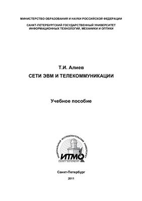 Алиев Т.И. Сети ЭВМ и телекоммуникации