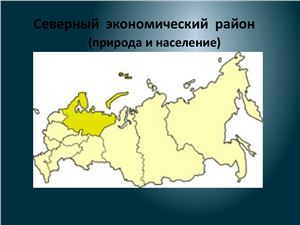 Презентация - Северный экономический район России