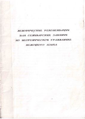 Методические рекомендации для семинарских занятий по теоретической грамматике немецкого языка