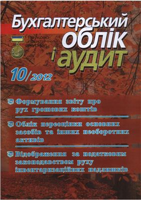 Бухгалтерський облік і аудит 2012 №10