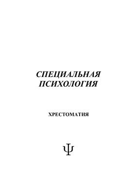 Кожевникова Э.П. (сост.) Специальная психология: Хрестоматия