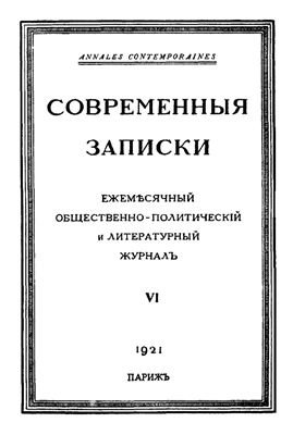 Современные Записки 1921 №06