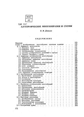 Данилов В.И. Алгебраические многообразия и схемы