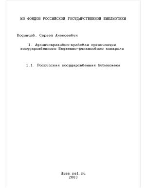 Кодинцев С.А. Административно-правовая организация государственного бюджетно-финансового контроля
