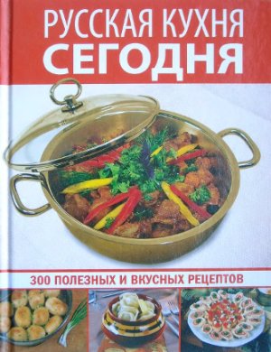Деревянко Т. (ред.) Русская кухня сегодня