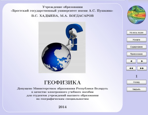 Хадыева В.С., Богдасаров М.А. Геофизика: электронное учебное издание