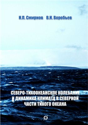 Смирнов Н.П. Воробьев В.Н. Северо-Тихоокеанское колебание и динамика климата в северной части Тихого океана