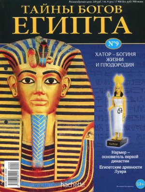 Тайны богов Египта 2012 №09