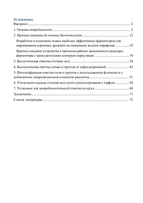Ксенофонтов Б.С. Методы биотехнологии в процессах очистки воды, воздуха и почвы