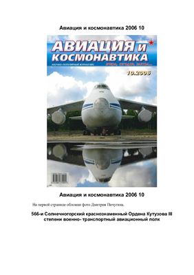 Авиация и космонавтика 2006 №10