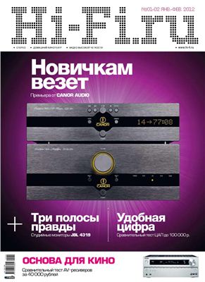 Hi-Fi.ru 2012 №01-02 январь-февраль