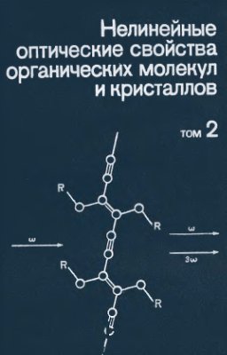 Шемла Д., Зисс Ж. Нелинейные оптические свойства органических молекул и кристаллов. В 2-х томах. Т 2
