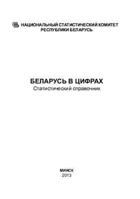 Беларусь в цифрах, 2013