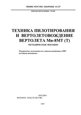 Техника пилотирования и вертолетовождение вертолета Ми-8МТ (Т)