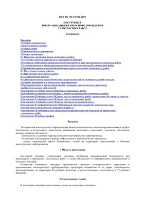 ОСТ РК 153-39-016-2005 Инструкция по организации безопасного проведения газоопасных работ