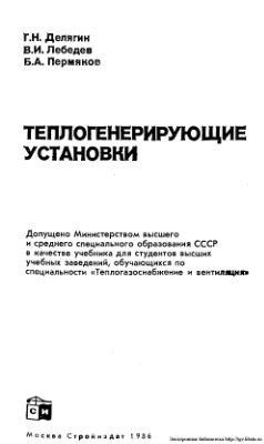 Делягин Г.Н., Лебедев В.И., Пермяков Б.А. Теплогенерирующие установки