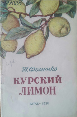 Фоменко А.А. Курский лимон