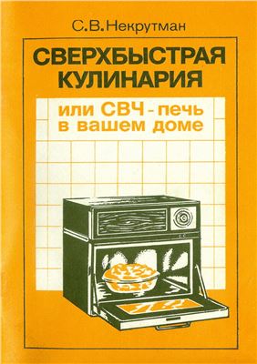 Некрутман С.В. Сверхбыстрая кулинария, или СВЧ-печь в вашем доме