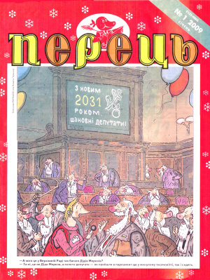 Перець 2009 №01 (1593)