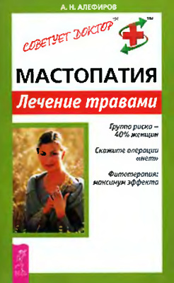 Алефиров А.Н. Мастопатия. Лечение травами