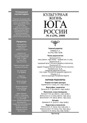 Культурная жизнь Юга России 2008 №04 (29)