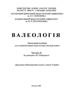 Бобрицька В.І. (Ред) Валеологія Частина - 2