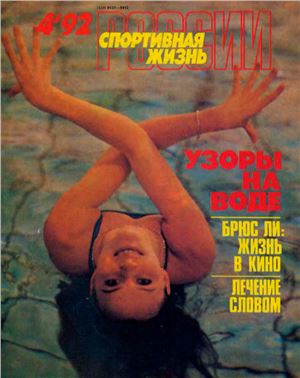 Спортивная жизнь России 1992 №04