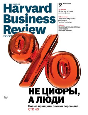 Harvard Business Review 2015 №04 Россия