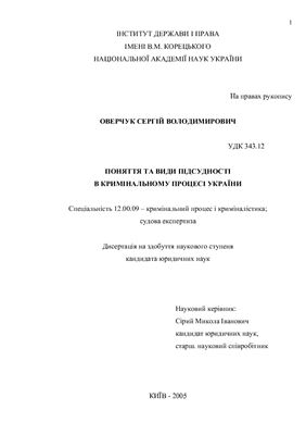Оверчук С.В. Поняття та види підсудності в кримінальному процесі України
