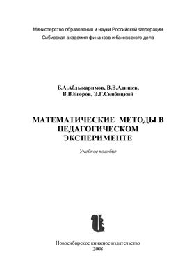 Абдыкаримов Б.А. и др. Математические методы в педагогическом эксперименте