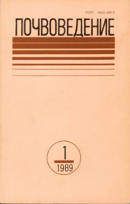 Почвоведение 1989 №1