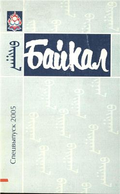 Байкал 2005 №01