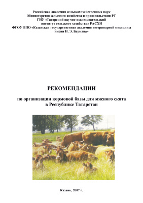 Маликов М.М., Гибадуллина Ф.С., Шакиров Ш.К. и др. Рекомендации по организации кормовой базы для мясного скота в Республике Татарстан