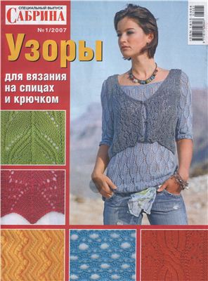 Сабрина 2007 №01 (спец. выпуск) Узоры