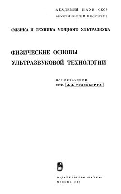 Розенберг Л.Д. Физика и техника мощного ультразвука. Книга 3. Физические основы ультразвуковой технологии