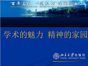 Peking University Press 北京大学出版社 学术的魅力 精神的家园 Обзор издаваемой литературы