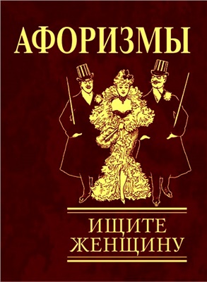 Фомина Н.Е. (сост.) Афоризмы. Ищите женщину