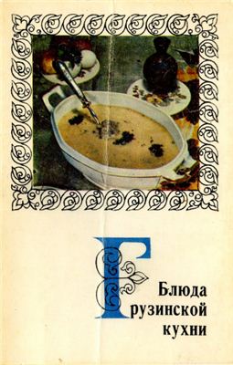 Пахуридзе Н. Блюда грузинской кухни