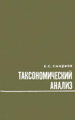 Смирнов Е.С. Таксономический анализ
