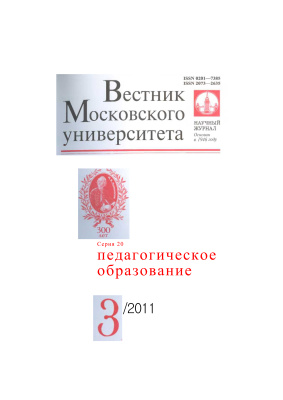 Вестник Московского университета Серия 20 Педагогическое образование 2011 №03