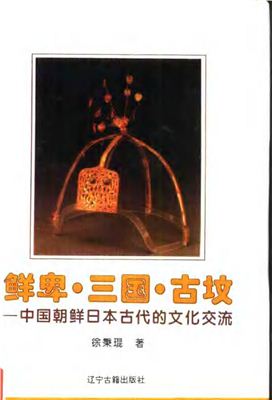 Сюй Бин Сиэньбей (Xianbei (Sienpi) Троецарствие Гробницы Древние Китай Корея Япония. Культурное взаимовлияние ?? ???·??·??-?????????????