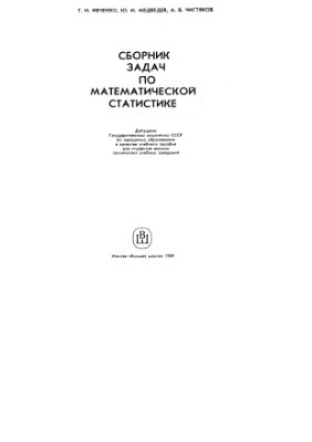 Ивченко Г.И., Медведев Ю.И., Чистяеков А.В. Сборник задач по математической статистике