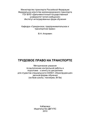 Апоревич В.Н. Трудовое право на транспорте