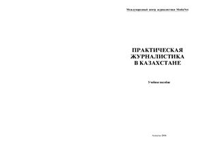 Джалилов А., Ходжаева Э. Практическая журналистика в Казахстане