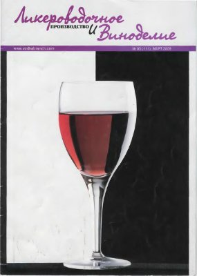 Ликероводочное производство и виноделие 2009 №03 (111)