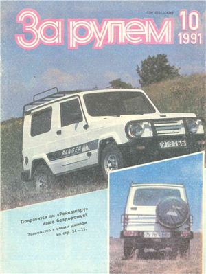За рулем (советский) 1991 №10