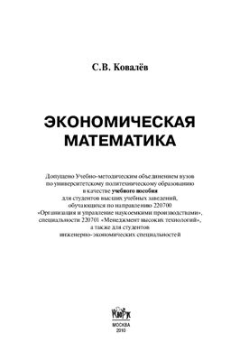 Ковалёв С.В. Экономическая математика