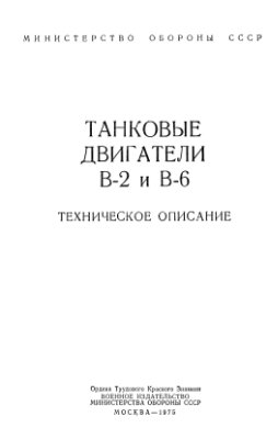 Голиков В. (ред.) Танковые двигатели В-2 и В-6
